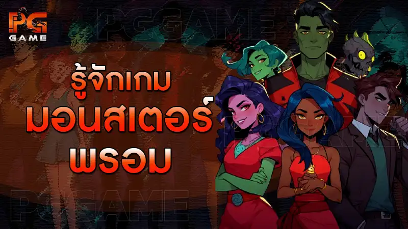รู้จักเกม มอนสเตอร์ พรอม
