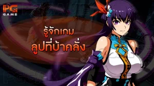 รู้จักเกม ลูปที่บ้าคลั่ง