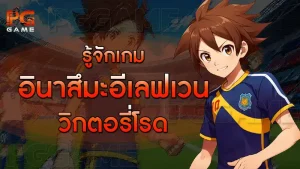 รู้จักเกม อินาสึมะอีเลฟเวน วิกตอรี่โรด