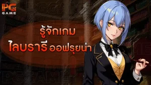 รู้จักเกม ไลบรารี ออฟรุยน่า