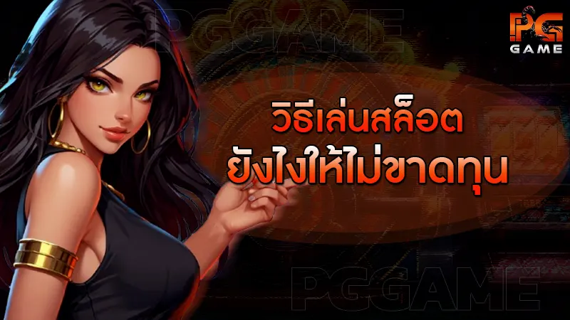 วิธีเล่นสล็อต ยังไงให้ไม่ขาดทุน