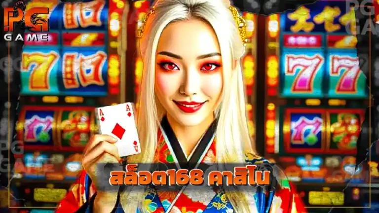 สล็อต168 คาสิโน