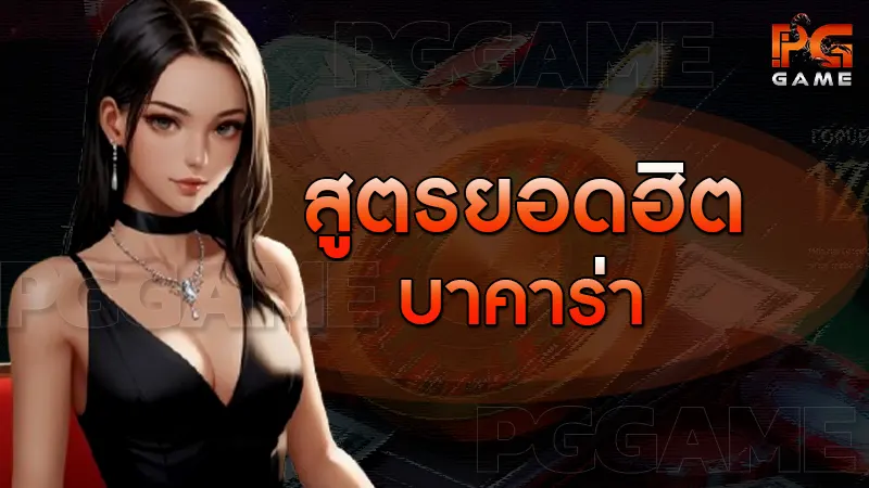 สูตรยอดฮิต บาคาร่า