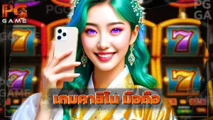 เกมคาสิโน มือถือ