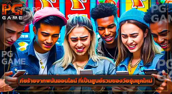 เกมคาสิโน มือถือ