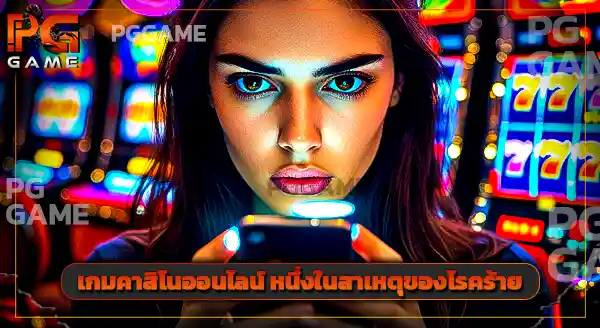 เกมคาสิโน ได้เงินจริงมือถือ