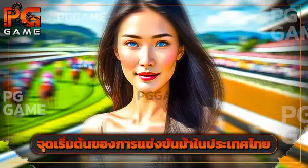 เกมแข่งม้า คาสิโน