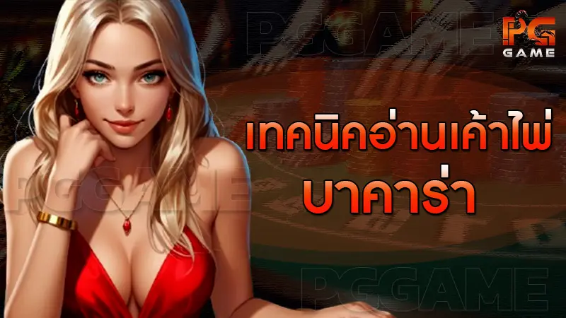 เทคนิคอ่านเค้าไพ่ บาคาร่า