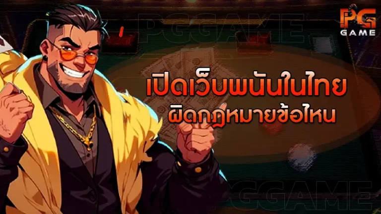 เปิดเว็บพนันในไทย ผิดกฎหมายข้อไหน