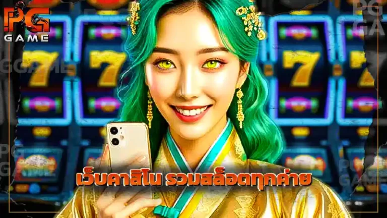 เว็บคาสิโน รวมสล็อตทุกค่าย