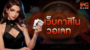 เว็บคาสิโน วอเลท