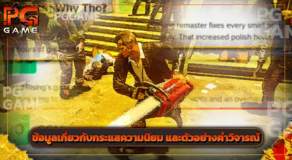 แนะนำเกม Dead Rising