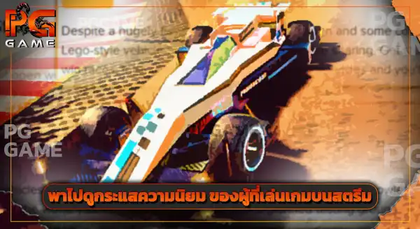 แนะนำเกม Trailmakers