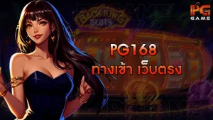 PG168 ทางเข้า เว็บตรง