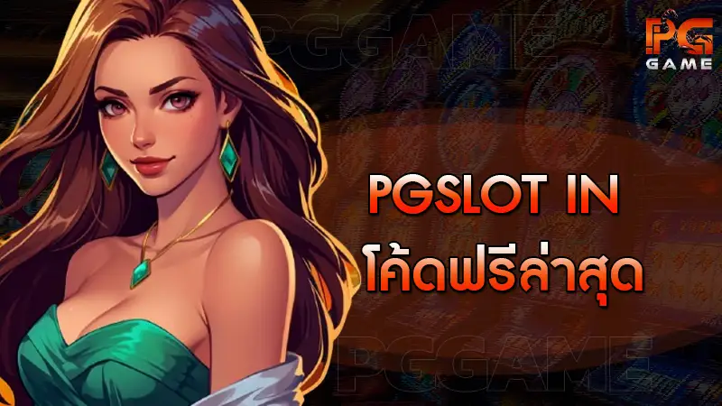 Pgslot IN โค้ดฟรีล่าสุด