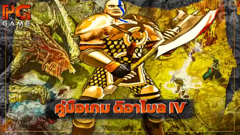 คู่มือเกม ดิอาโบล IV