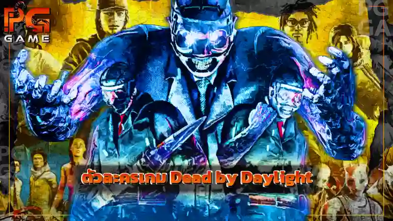 ตัวละครเกม Dead by Daylight