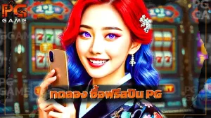ทดลอง ซื้อฟรีสปิน PG
