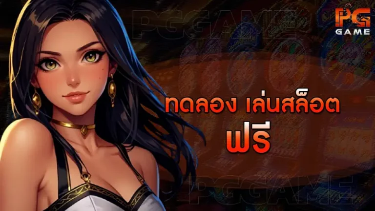 ทดลอง เล่นสล็อต ฟรี