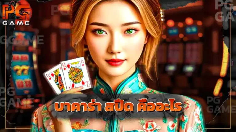 บาคาร่า สปีด คืออะไร