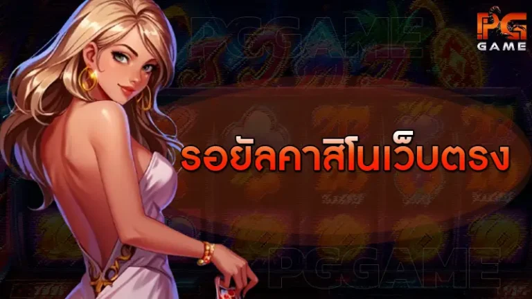 รอยัลคาสิโนเว็บตรง