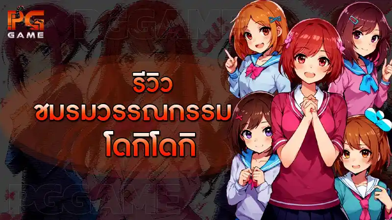 รีวิวชมรม วรรณกรรม โดกิโดกิ