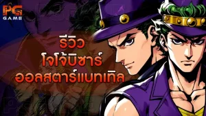 รีวิวโจโจ้บิซาร์ ออลสตาร์แบทเทิล