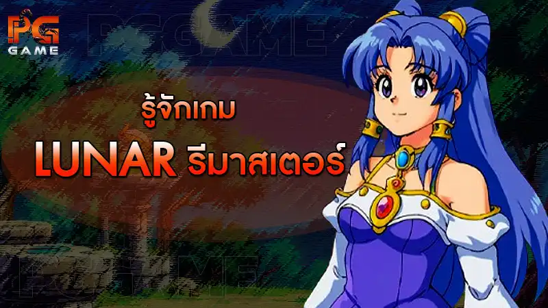 รู้จักเกม Lunar รีมาสเตอร์