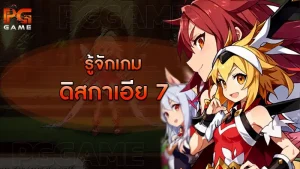 รู้จักเกม ดิสกาเอีย 7
