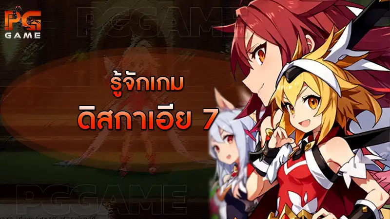 รู้จักเกม ดิสกาเอีย 7