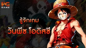 รู้จักเกม วันพีซ โอดิสซี