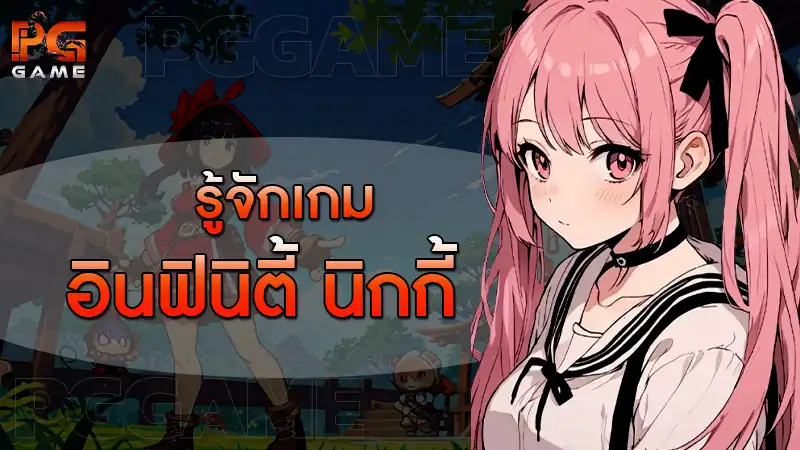 รู้จักเกม อินฟินิตี้ นิกกี้