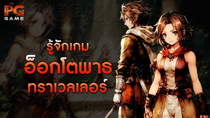 รู้จักเกม อ็อกโตพาธ ทราเวลเลอร์