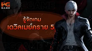 รู้จักเกม เดวิลเมย์คราย 5