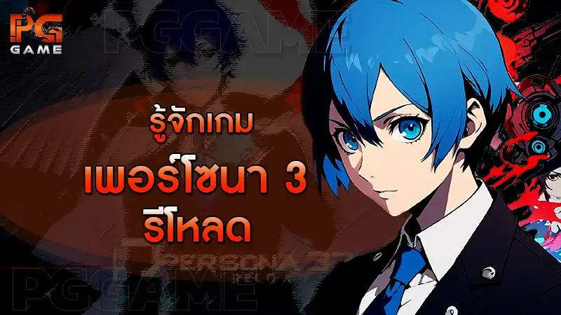 รู้จักเกม เพอร์โซนา 3 รีโหลด
