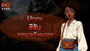 รู้จักเกมซีซัน จดหมายถึงอนาคต