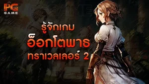 รู้จักเกมอ็อกโตพาธ ทราเวลเลอร์ 2