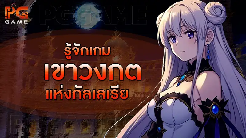 รู้จักเกมเขาวงกต แห่งกัลเลเรีย