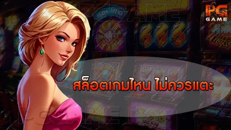 สล็อตเกมไหน ไม่ควรแตะ