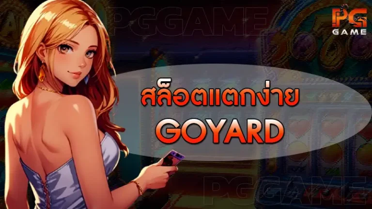 สล็อตแตกง่าย goyard