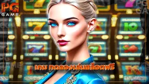 เกม ทดลองเล่นสล็อตฟรี