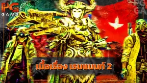 เนื้อเรื่อง เรมแนนท์ 2