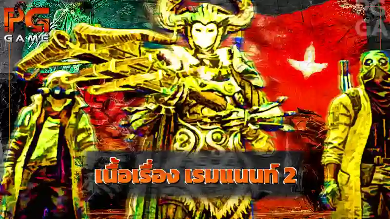 เนื้อเรื่อง เรมแนนท์ 2