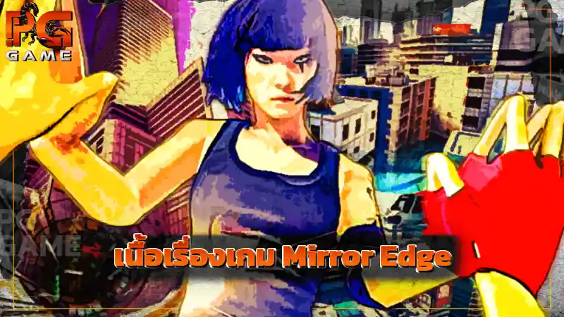 เนื้อเรื่องเกม Mirror Edge