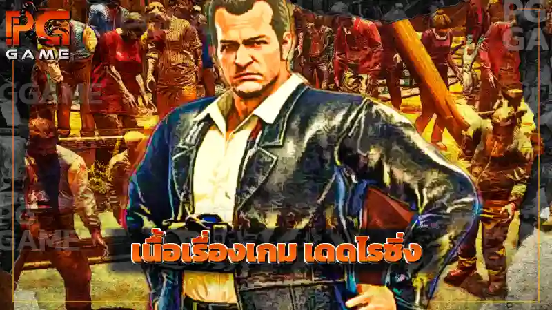 เนื้อเรื่องเกม เดดไรซิ่ง