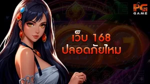 เว็บ 168 ปลอดภัยไหม