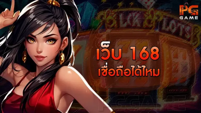 เว็บ 168 เชื่อถือได้ไหม