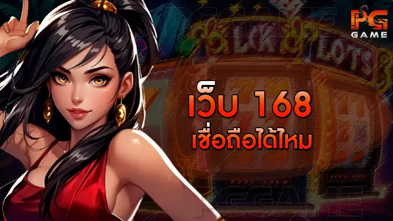 เว็บ 168 เชื่อถือได้ไหม