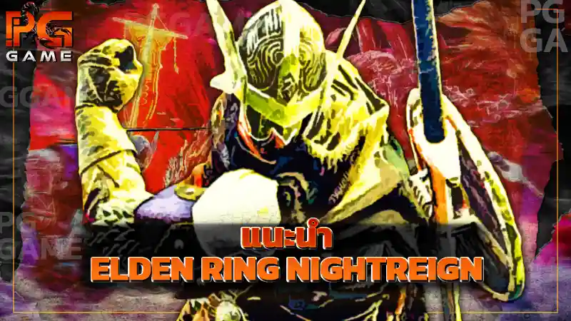 แนะนำ ELDEN RING NIGHTREIGN