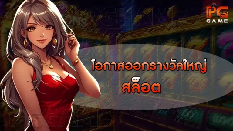 โอกาสออกรางวัลใหญ่ สล็อต